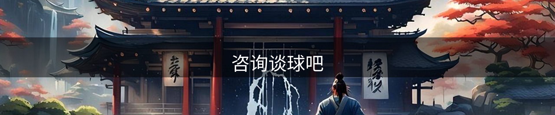 咨询谈球吧